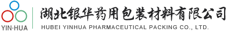 湖北銀華藥用包裝材料有限公司